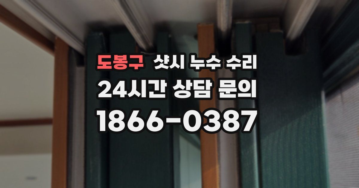 도봉구 샷시 누수 수리