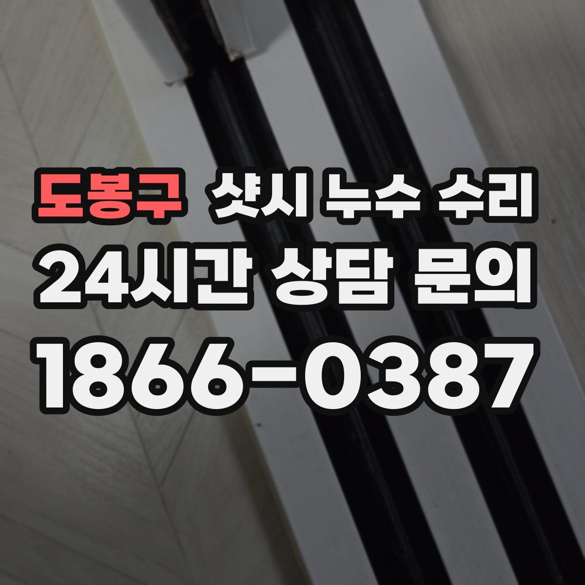 도봉구 샷시 누수 수리