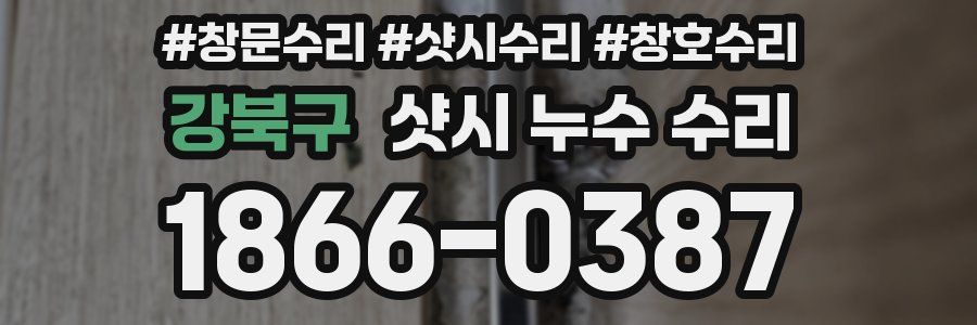 강북구 샷시 누수 수리