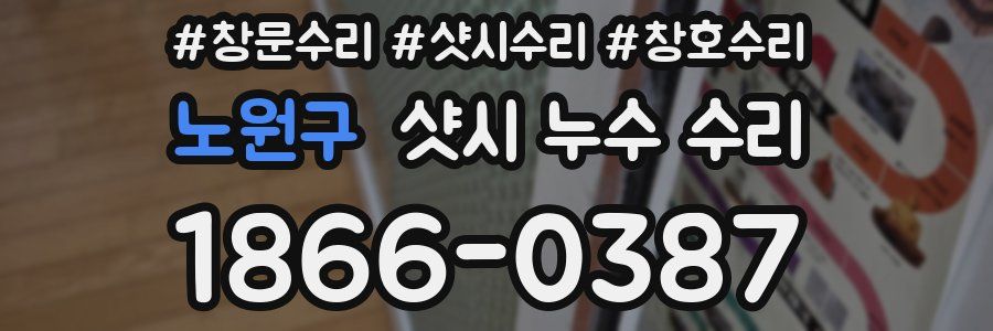 노원구 샷시 누수 수리