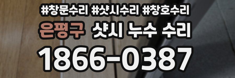 은평구 샷시 누수 수리