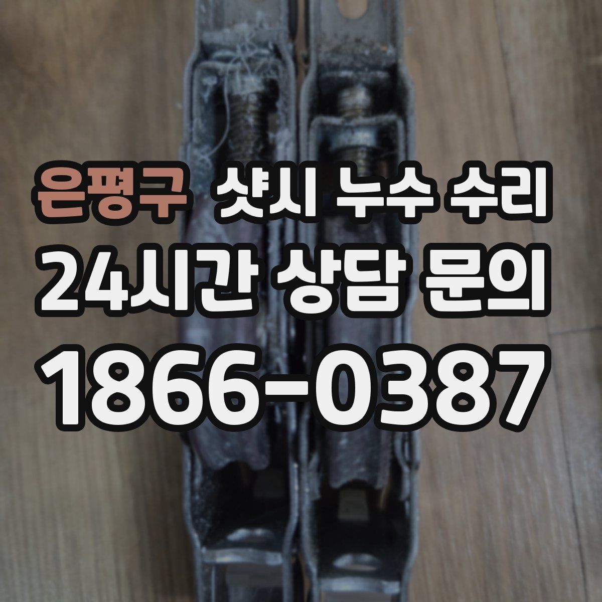 은평구 샷시 누수 수리