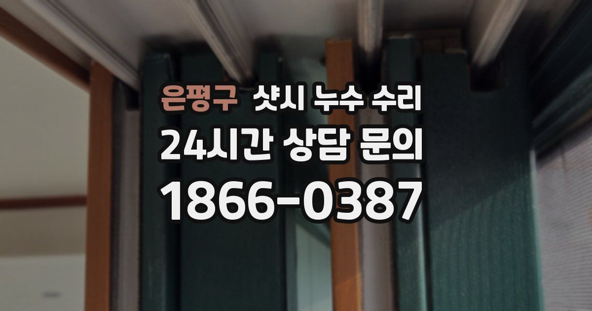 은평구 샷시 누수 수리