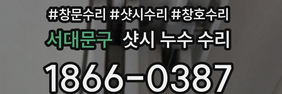 서대문구 샷시 누수 수리