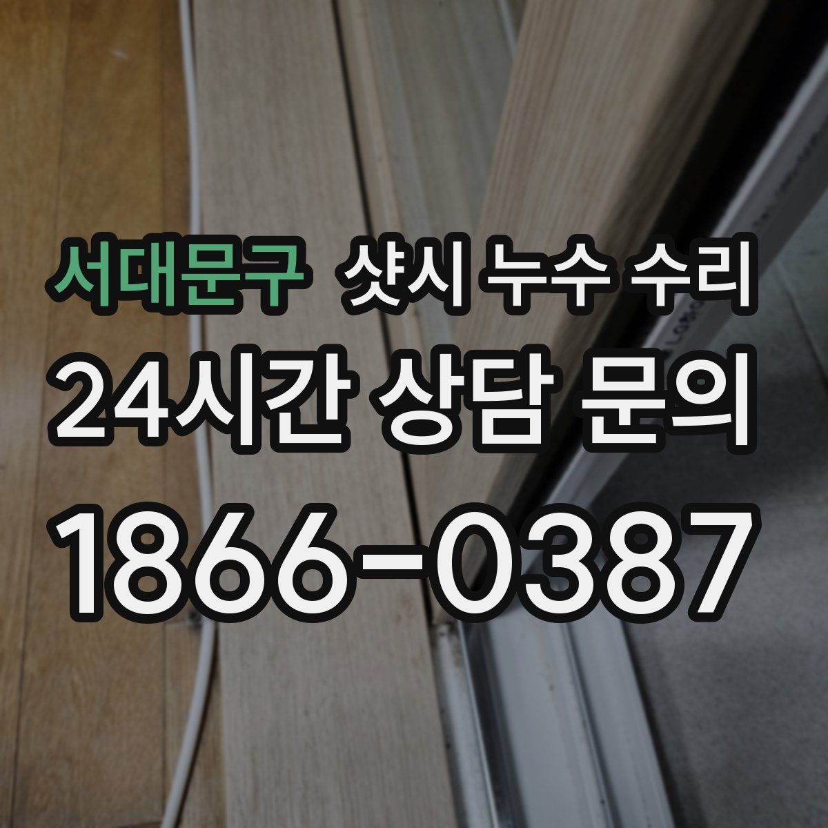 서대문구 샷시 누수 수리