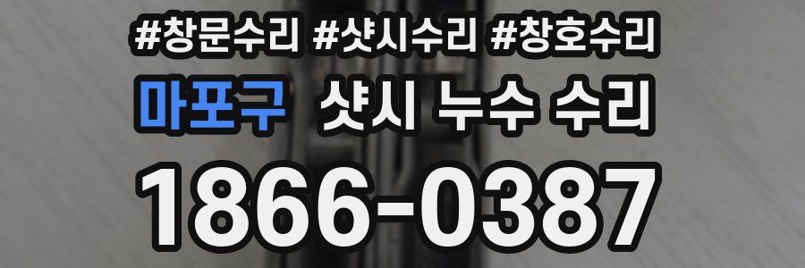 마포구 샷시 누수 수리