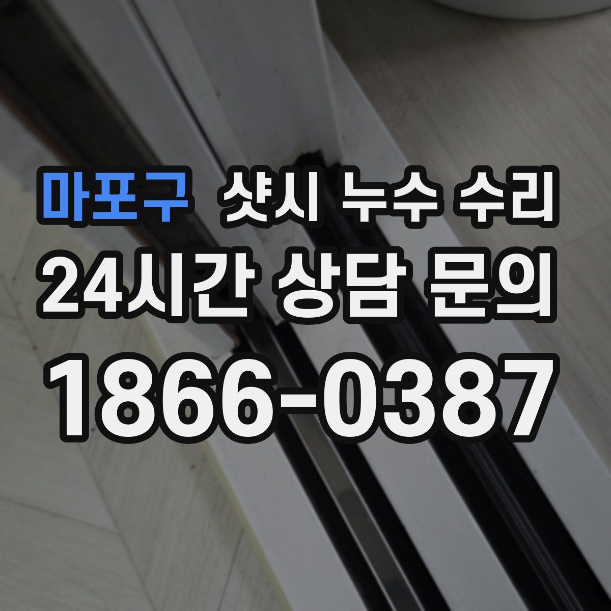 마포구 샷시 누수 수리
