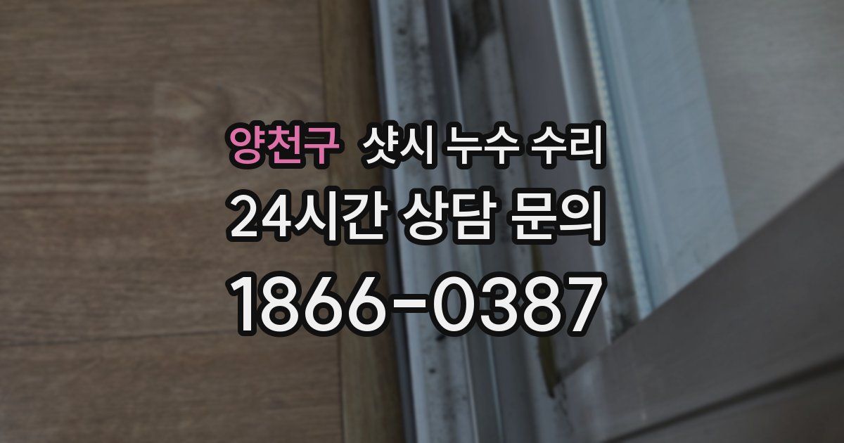 양천구 샷시 누수 수리