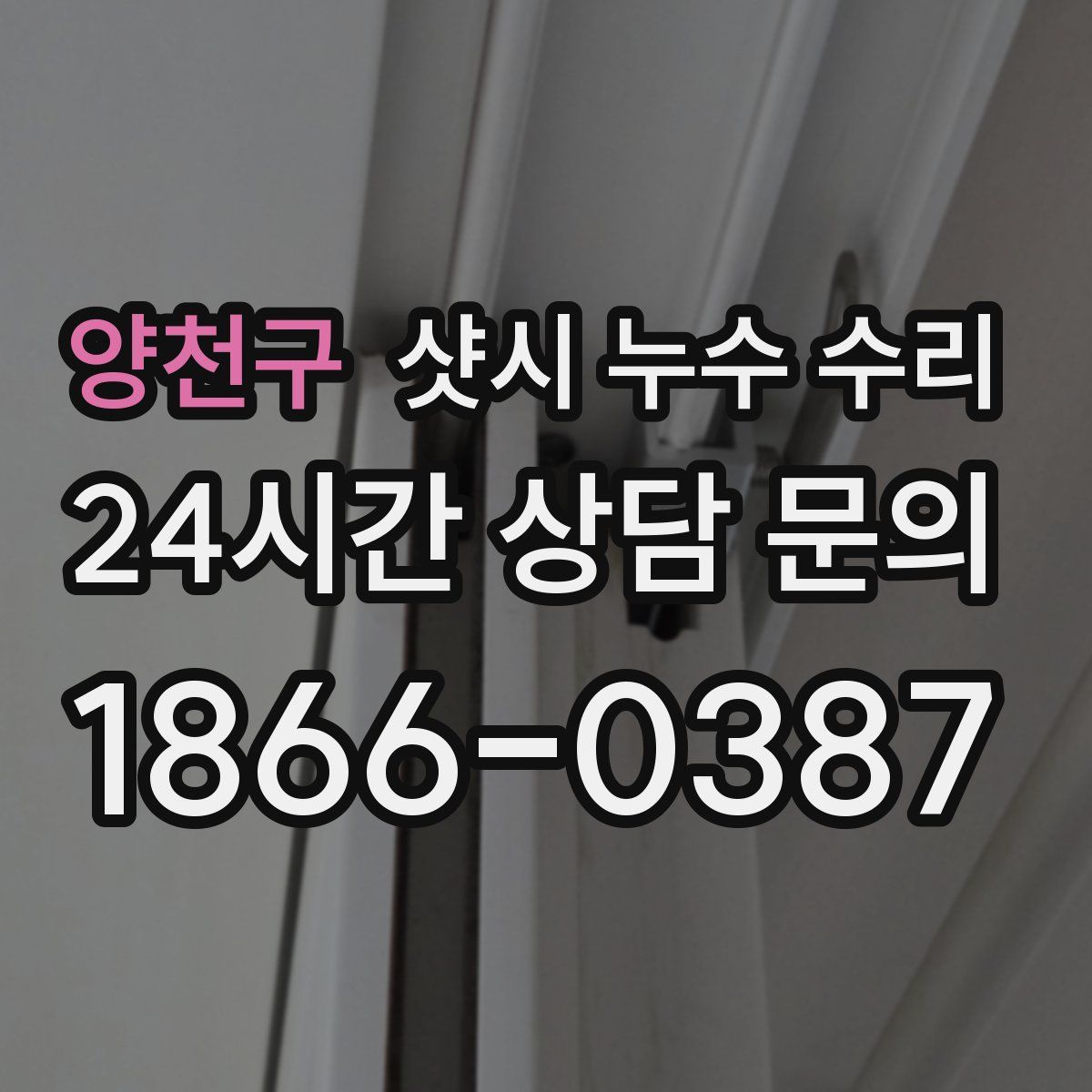 양천구 샷시 누수 수리