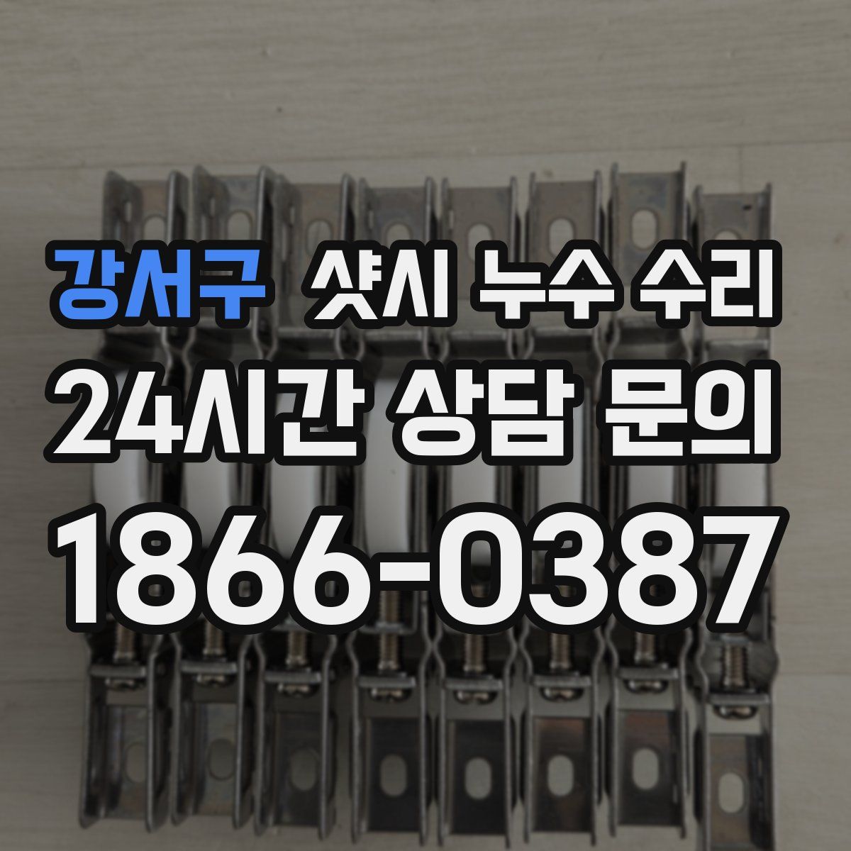 강서구 샷시 누수 수리