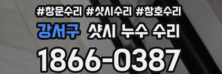 강서구 샷시 누수 수리
