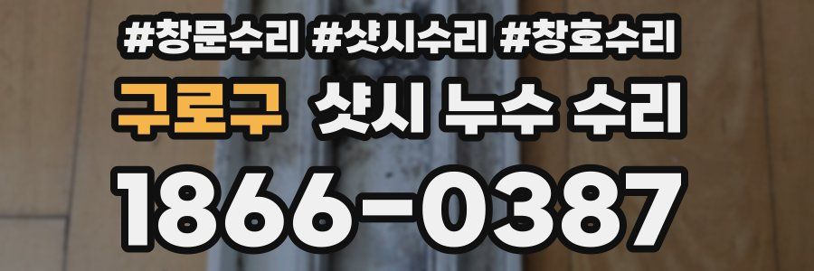 구로구 샷시 누수 수리