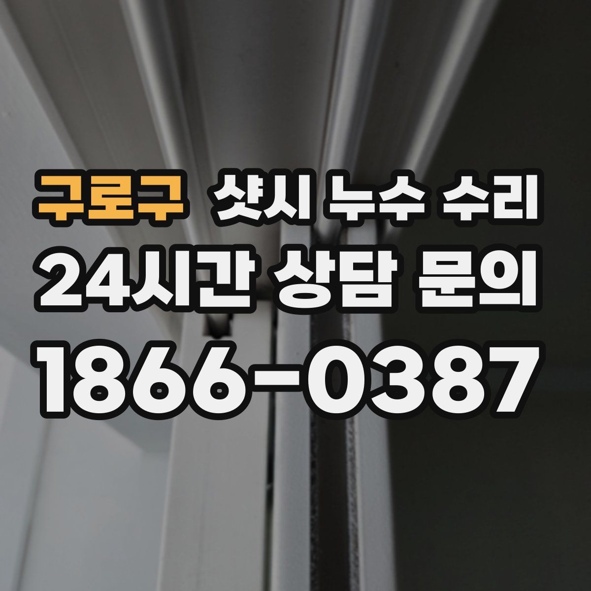 구로구 샷시 누수 수리