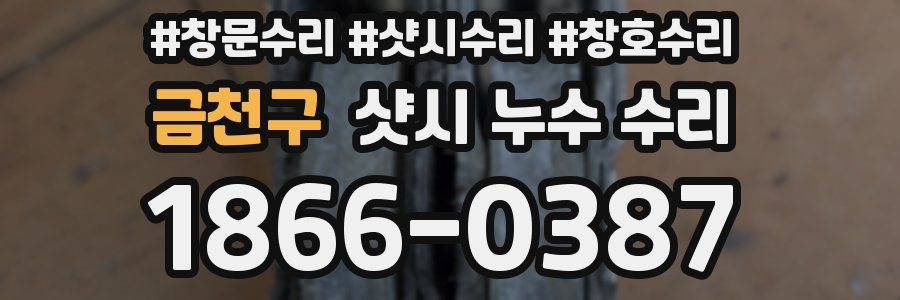 금천구 샷시 누수 수리