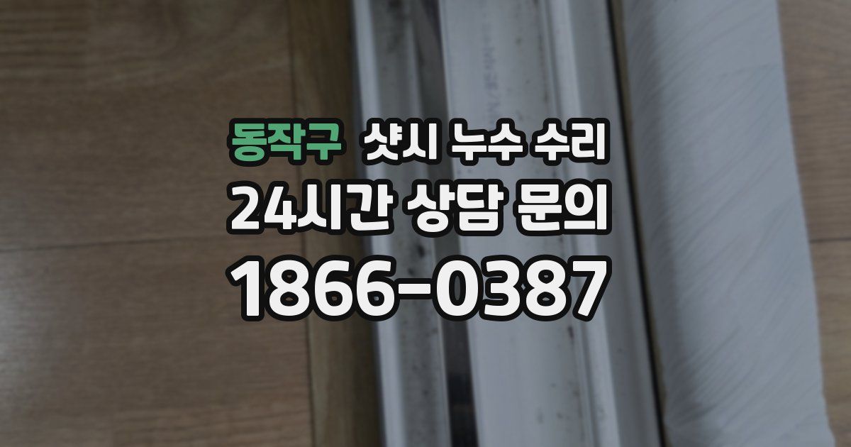동작구 샷시 누수 수리