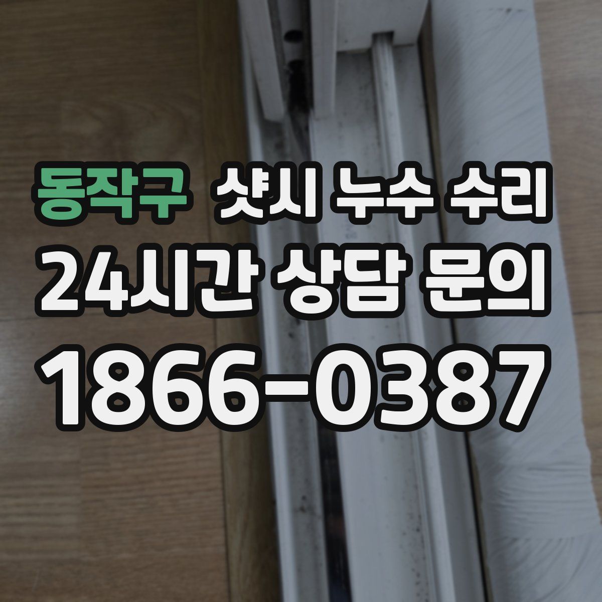동작구 샷시 누수 수리
