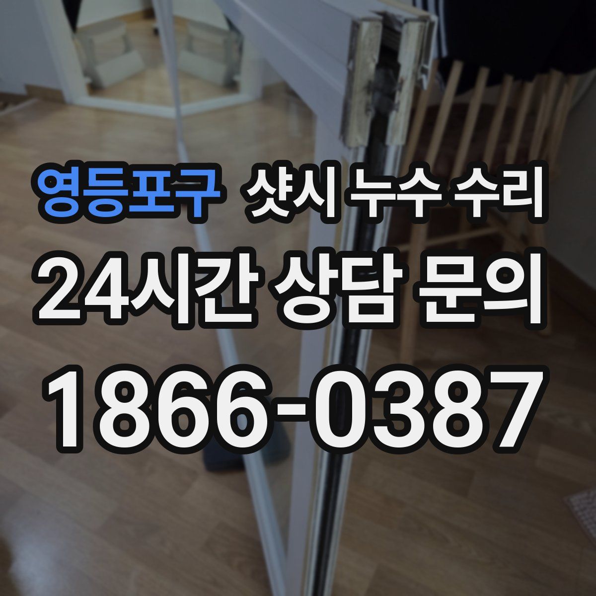 영등포구 샷시 누수 수리