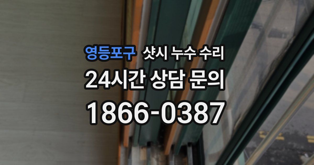 영등포구 샷시 누수 수리