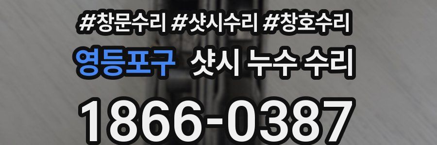 영등포구 샷시 누수 수리