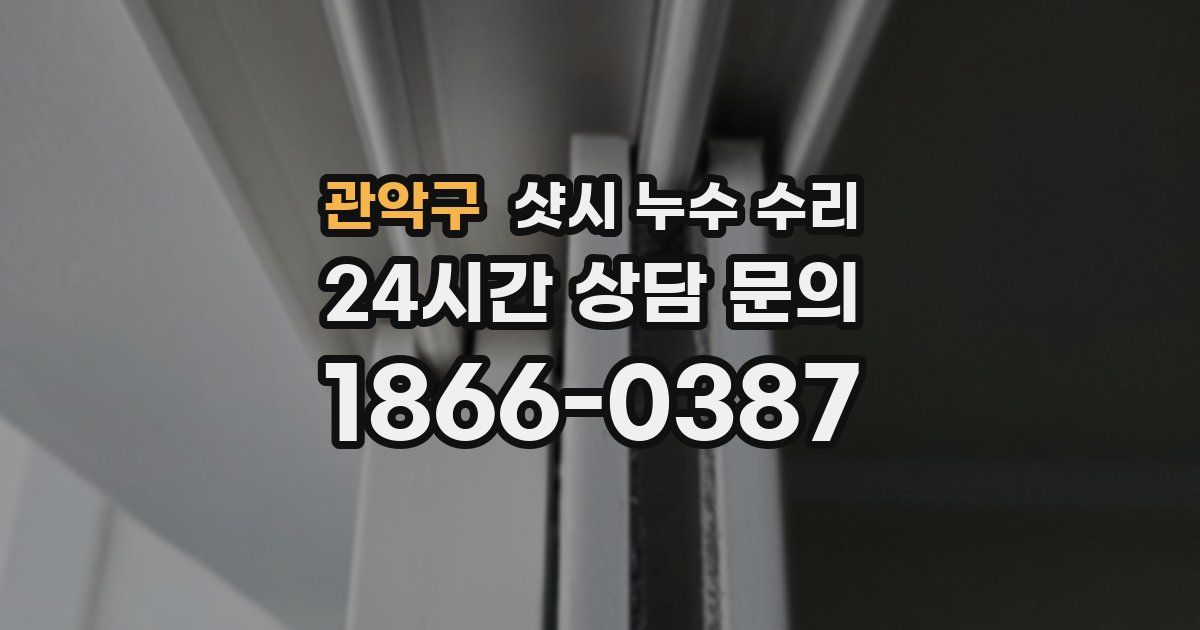 관악구 샷시 누수 수리