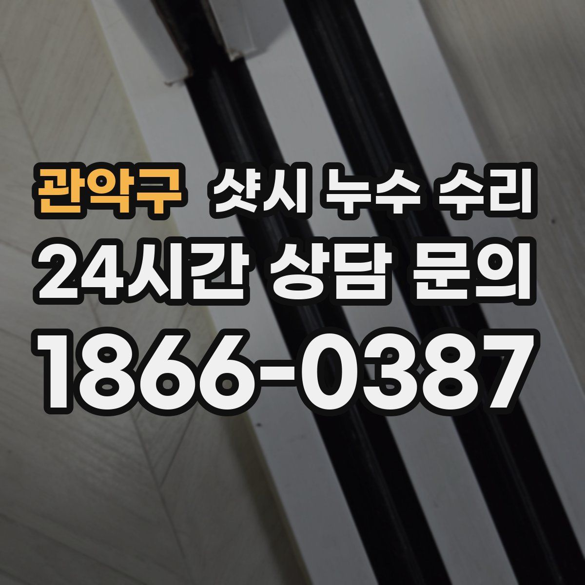 관악구 샷시 누수 수리