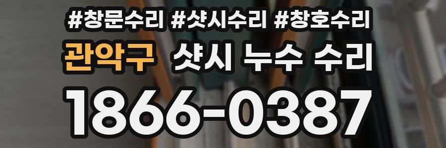 관악구 샷시 누수 수리