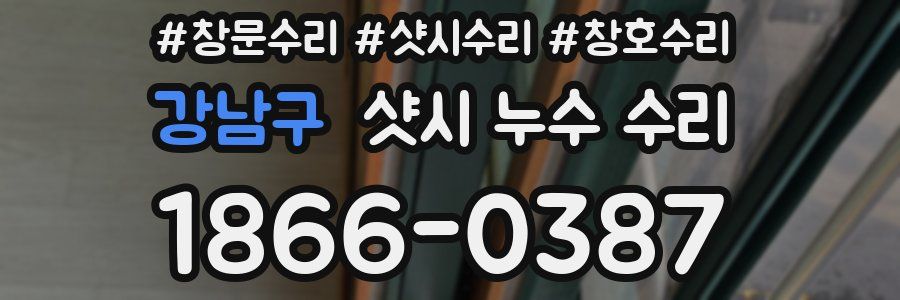 강남구 샷시 누수 수리