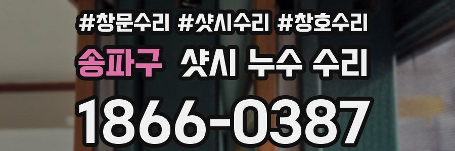송파구 샷시 누수 수리