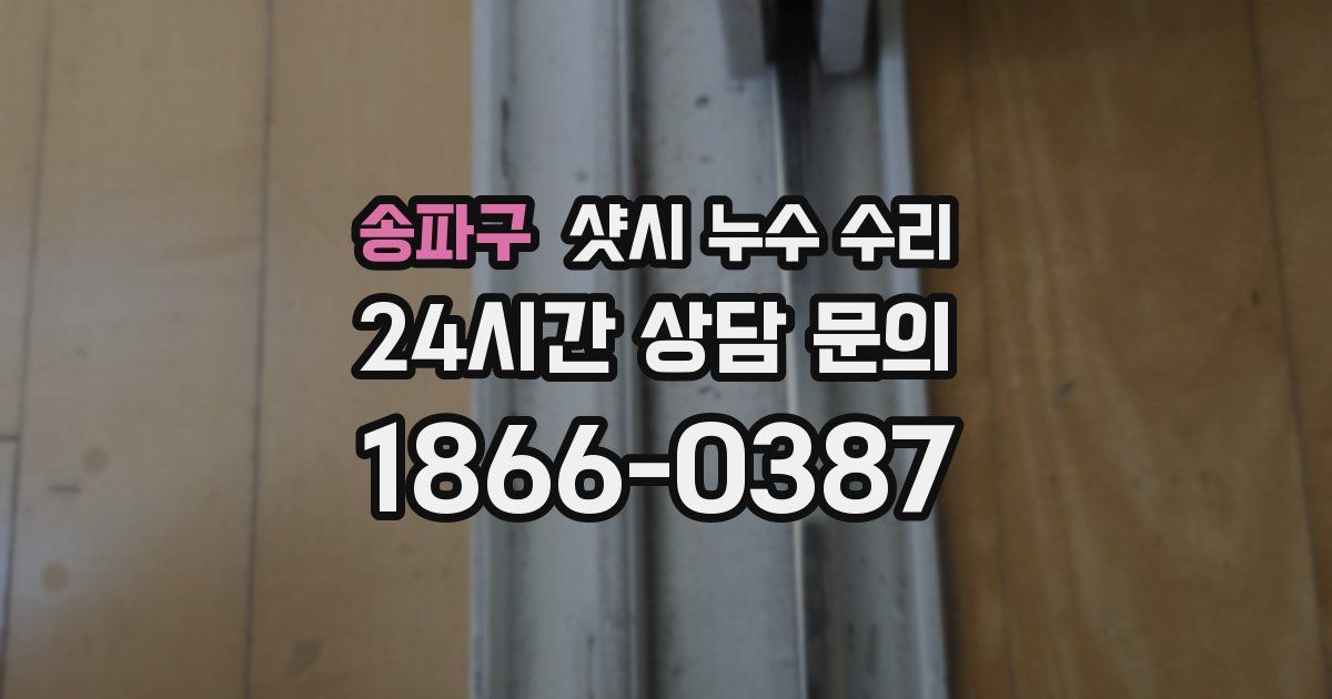 송파구 샷시 누수 수리