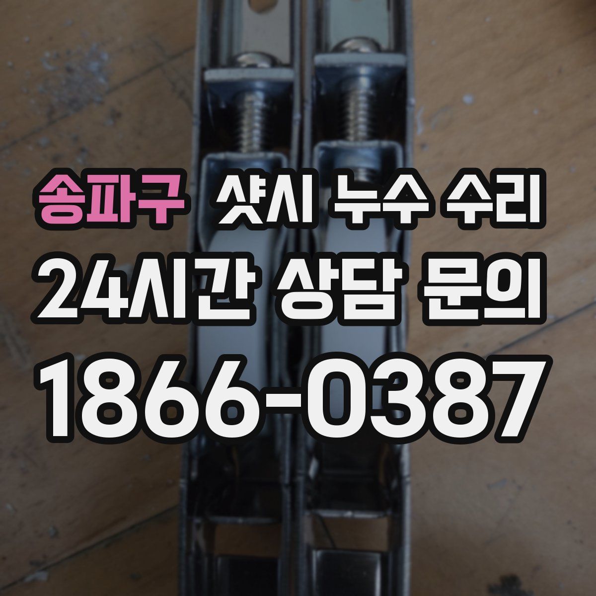 송파구 샷시 누수 수리