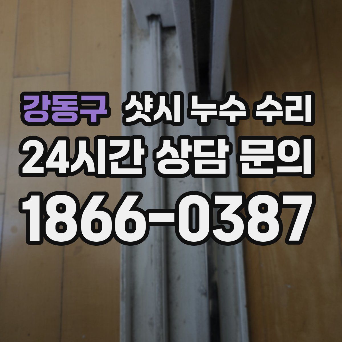 강동구 샷시 누수 수리