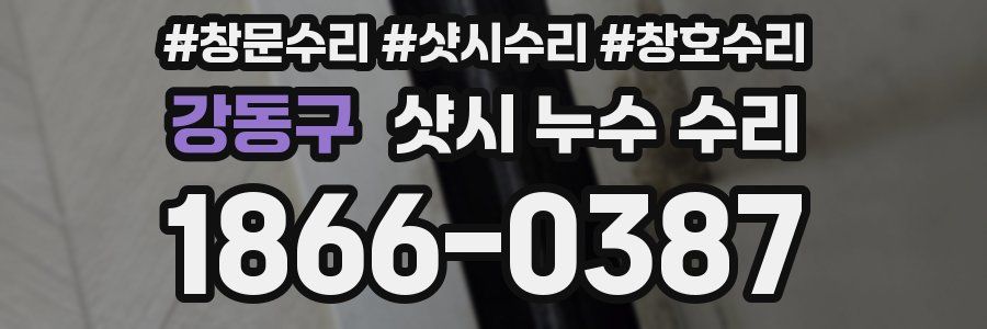 강동구 샷시 누수 수리