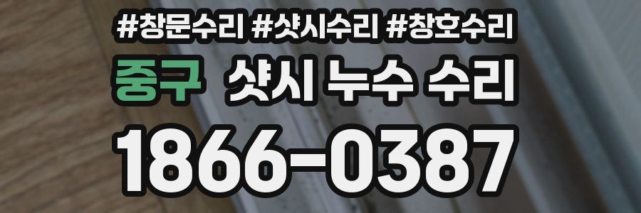 중구 샷시 누수 수리