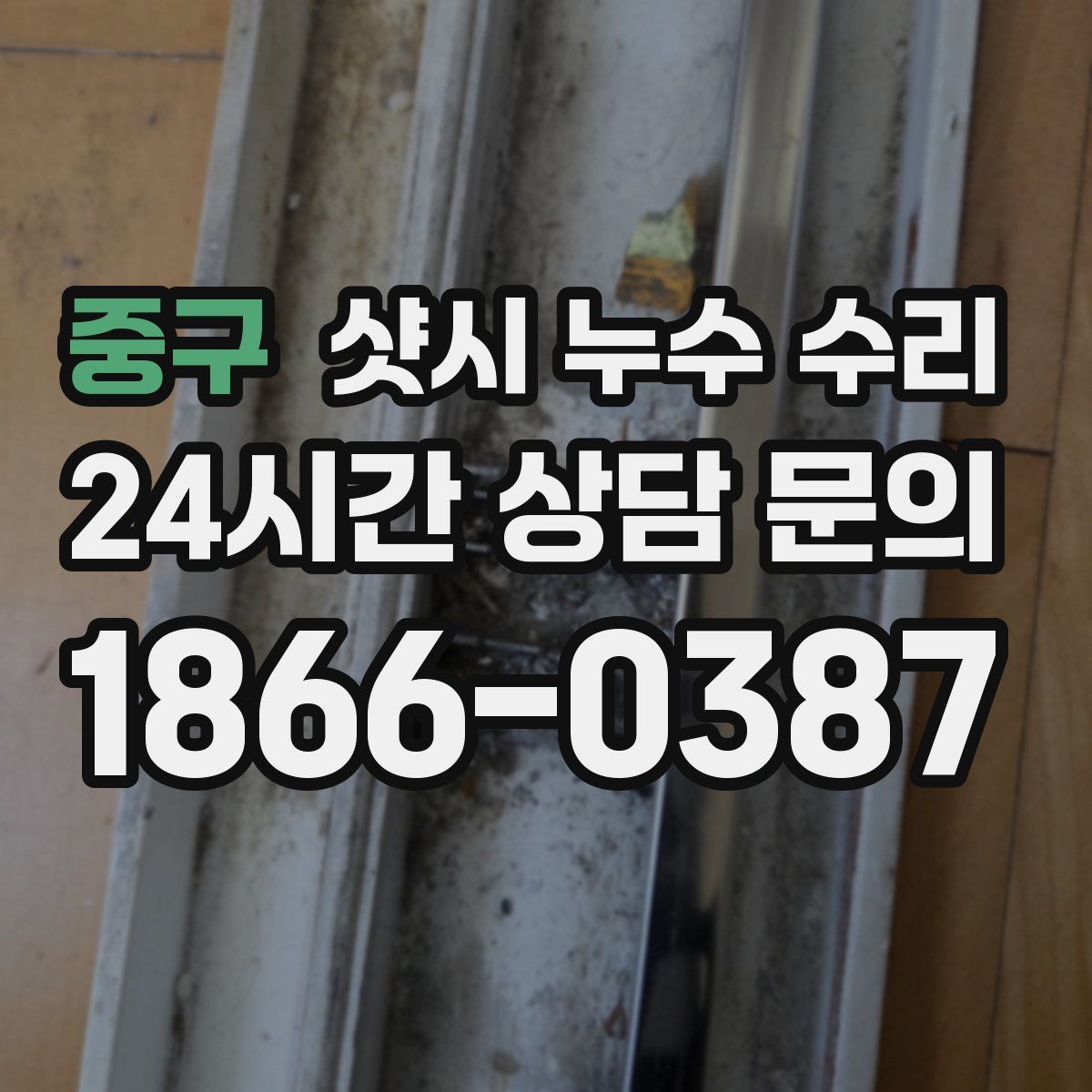 중구 샷시 누수 수리