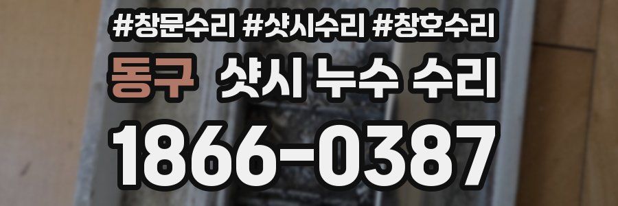 동구 샷시 누수 수리