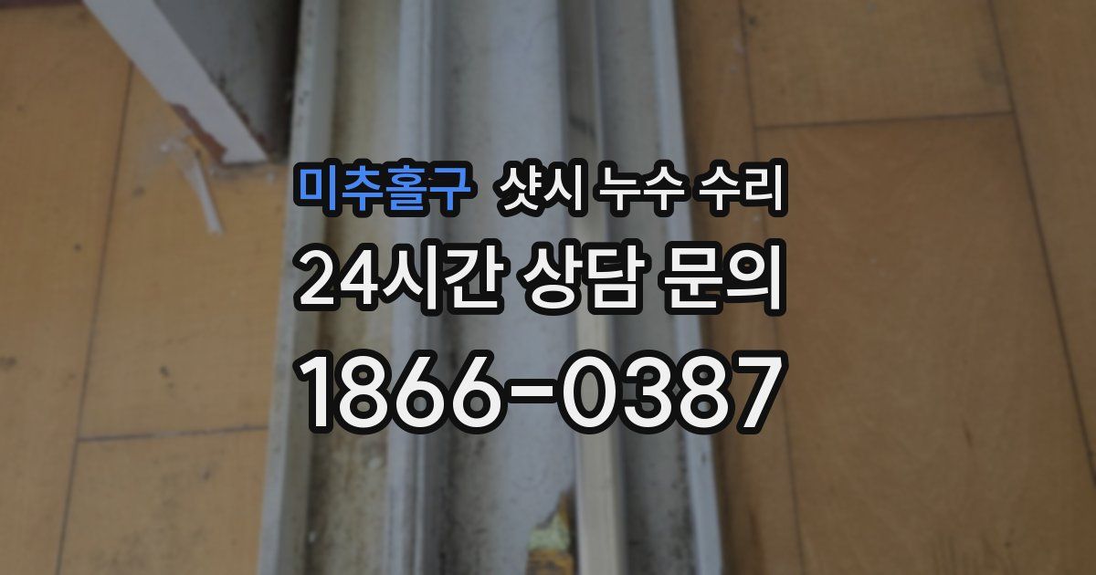 미추홀구 샷시 누수 수리