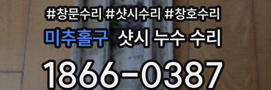 미추홀구 샷시 누수 수리