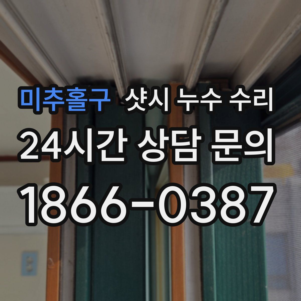 미추홀구 샷시 누수 수리