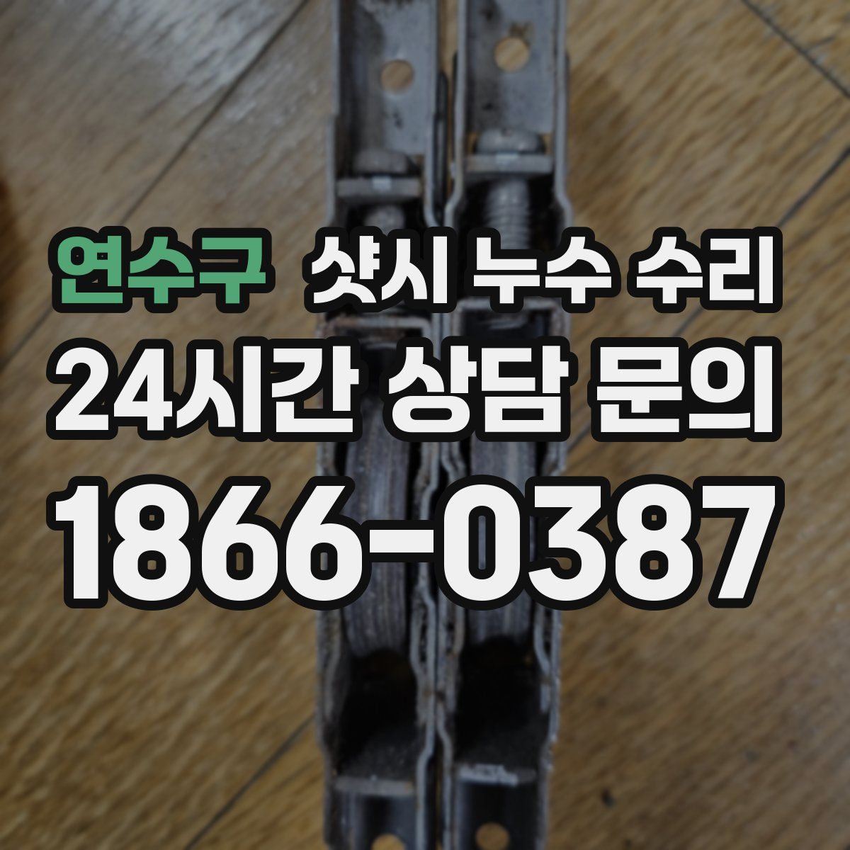 연수구 샷시 누수 수리