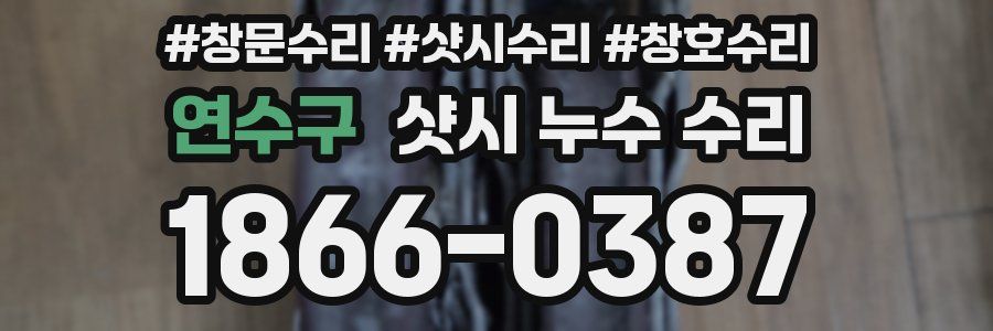 연수구 샷시 누수 수리