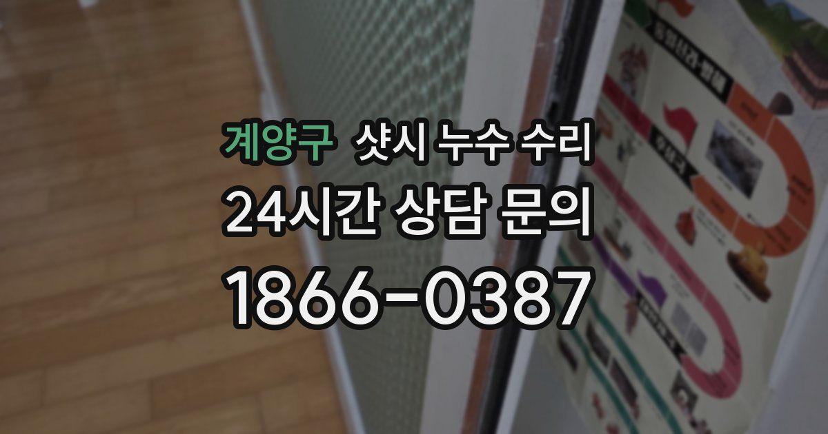 계양구 샷시 누수 수리