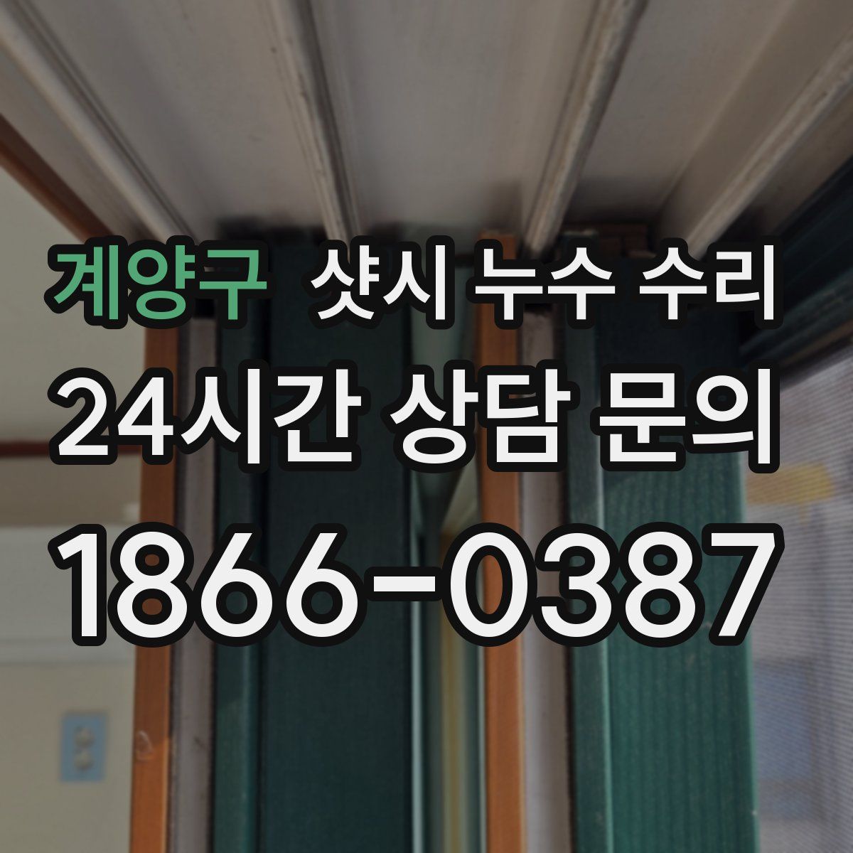 계양구 샷시 누수 수리