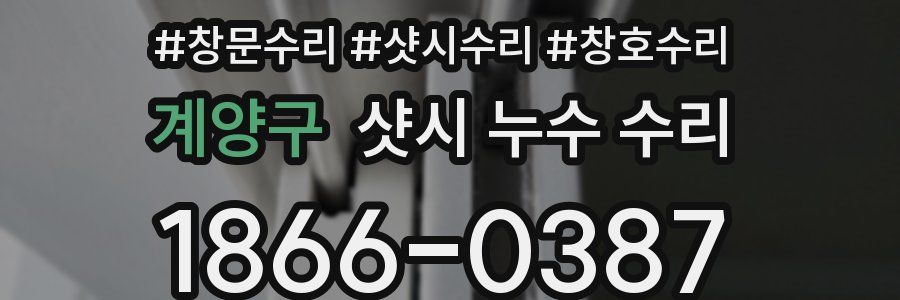 계양구 샷시 누수 수리