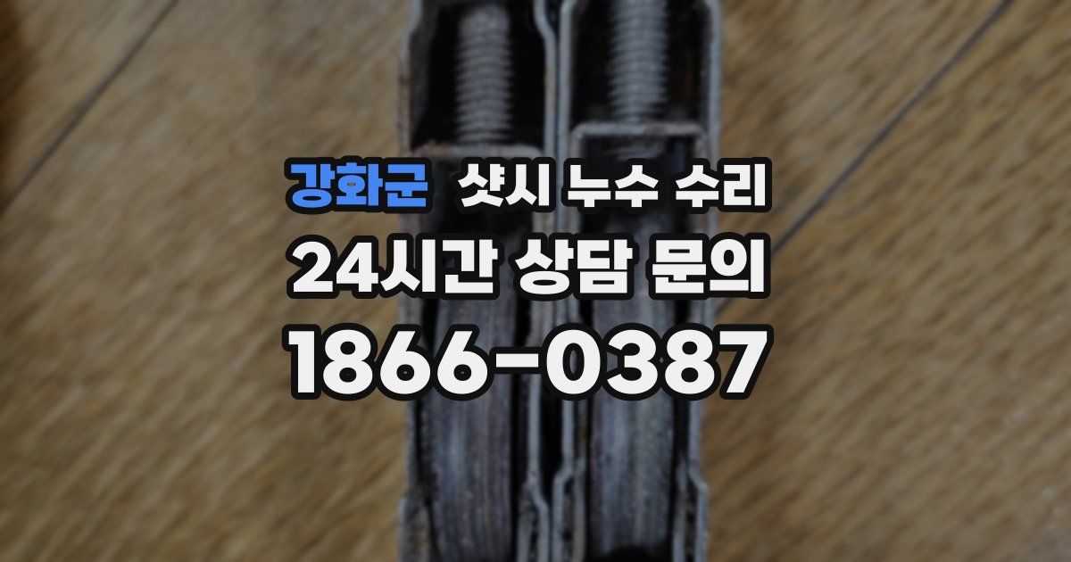 강화군 샷시 누수 수리