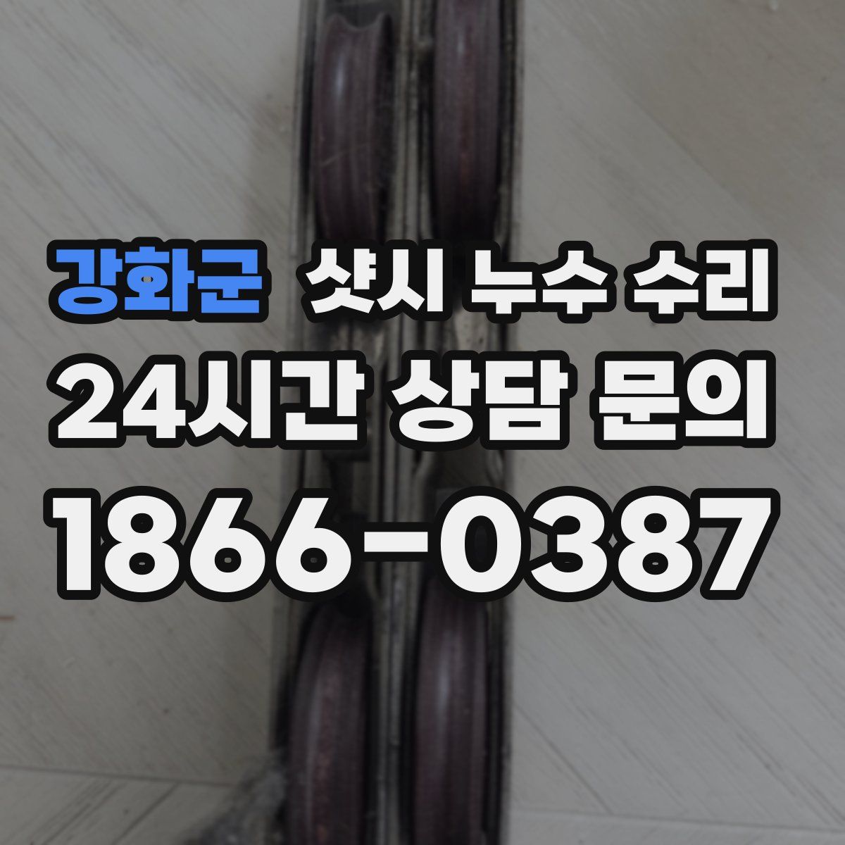 강화군 샷시 누수 수리