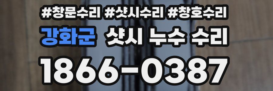 강화군 샷시 누수 수리