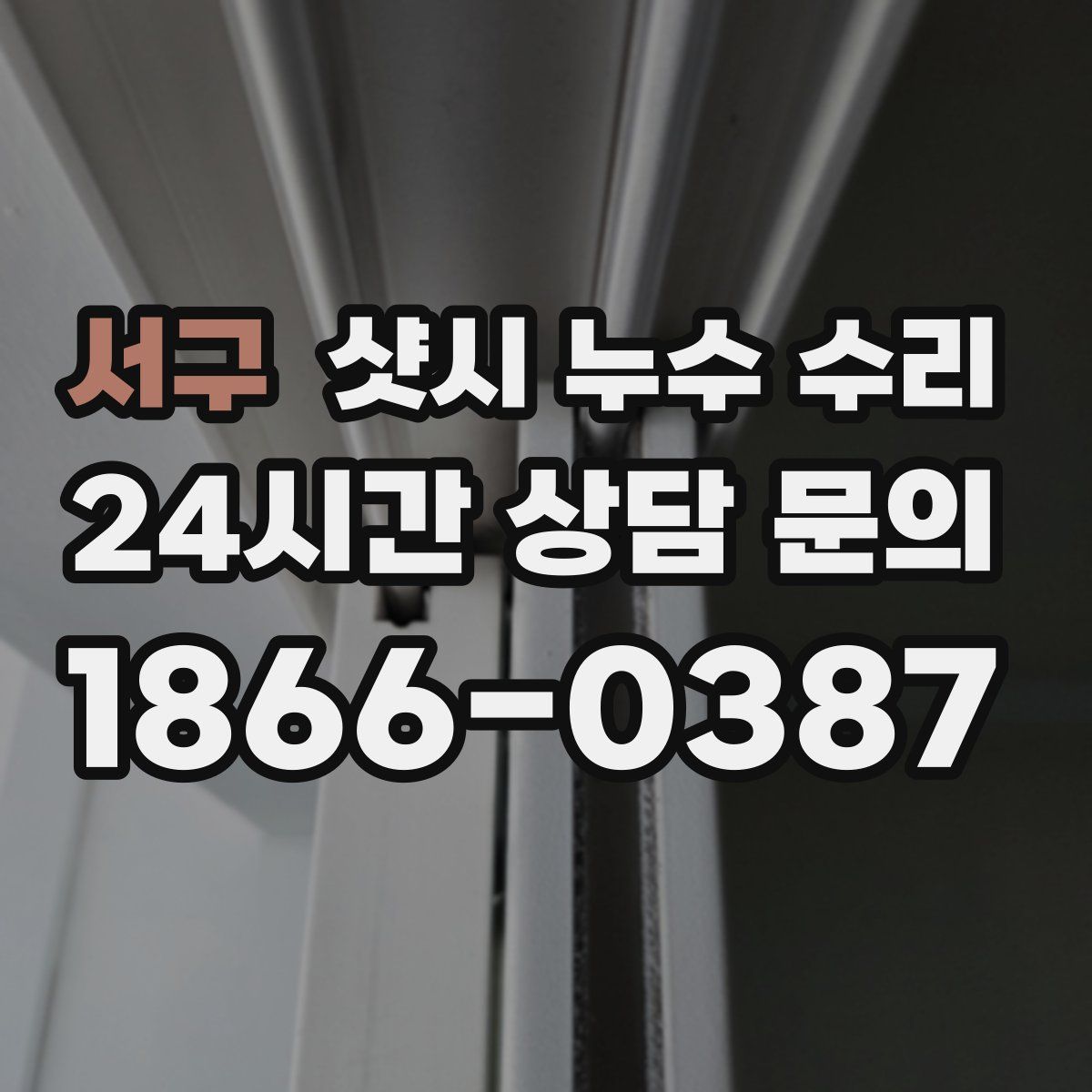 서구 샷시 누수 수리