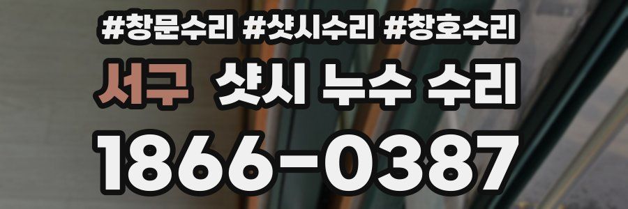 서구 샷시 누수 수리