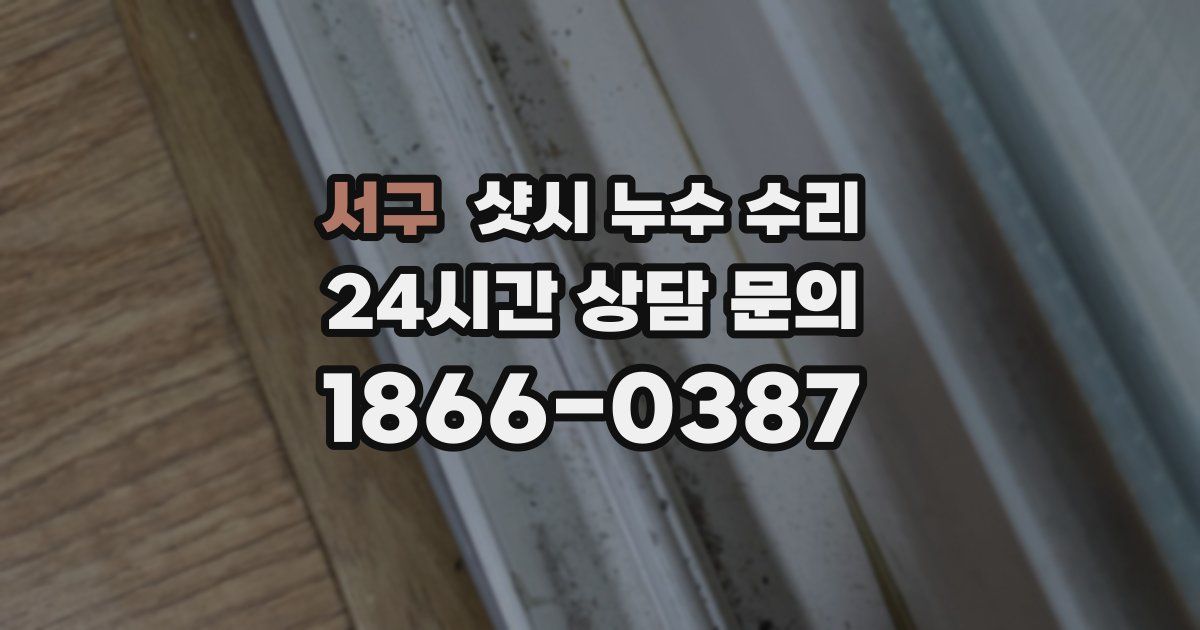 서구 샷시 누수 수리