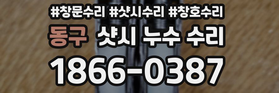 동구 샷시 누수 수리